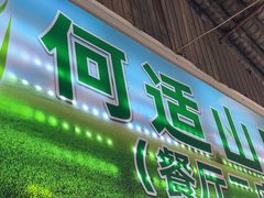 -何适山庄·团餐住宿(水长城P2停车场店)