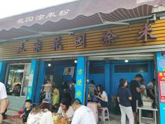 门面-正宗花园涂米粉(永兴店)