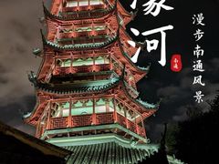 -南通濠河风景名胜区