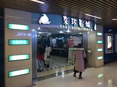 -新影联东环影城
