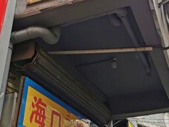 -三姐海南粉(骑楼老街店)