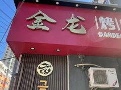 -金龙烧烤·牛肉面(西塔店)