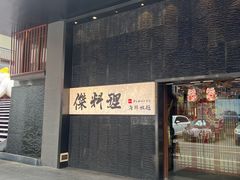 -傑·料理·海鲜放题(佛山文华荟店)