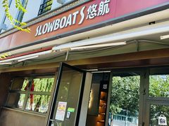 -悠航SLOWBOAT(三里屯店)