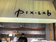 -像素研食The pixlab (皮市街店)