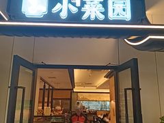 -小菜园新徽菜(马鞍山金鹰店)