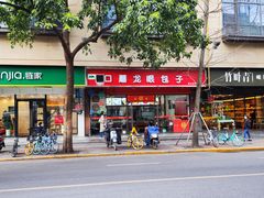 -胡成记口蘑龙眼包子(盐道街店)