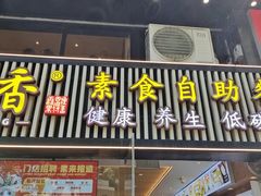 -素满香·Vegan食养自助(天一广场店)