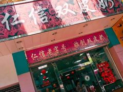 -仁信双皮奶(东川路店)