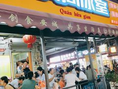 门面-有间冰室(侨港风情街店)