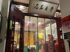 -蓬莱春(毓璜顶店)