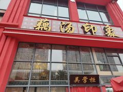 -吴掌柜·藕汤印象(南湖店)