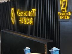 -小王少龙火锅(沙南街店)