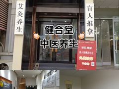 -健合堂中医养生·经络调理(天通苑旗舰店)