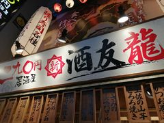 -酒友龙马(心斎橋店)