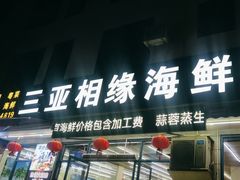 -三亚相缘海鲜·烧烤·糟粕醋(三亚湾店)
