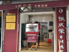-张成荣电烤鸡架(沈阳总店)