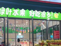 -绿叶水果(好莱城店)