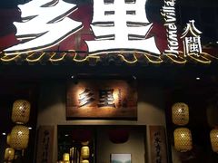 门面-乡里八闽·福州乡土菜(高宅店)