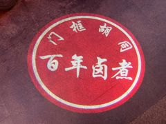 -门框胡同百年卤煮(前门店)