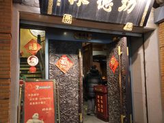 门面-功德林(南京西路店)