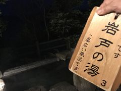 岩户的汤-南紀白浜 浜千鳥の湯 海舟