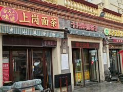-上岗面茶