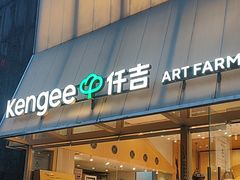 -仟吉·ART FARM主题店(菱角湖万达店)