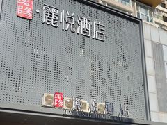 -宏阳·麗悦酒店(广州塔客村地铁站琶州会展中心店)