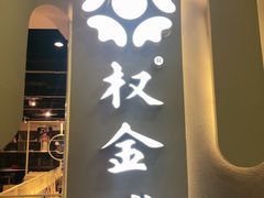 -权金城(龙旗店)