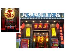 -蜀辣居鲜货老火锅(红牌楼店)
