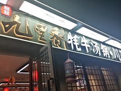 -九里香(三世传承店)