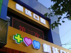 -新达口腔(华东理工大学店)