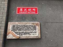 -悦宾饭馆(翠花胡同店)