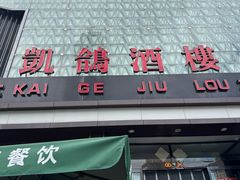 -凯鸽酒楼(大同振兴街店)