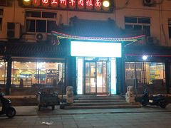 -西域美食蘭州拉面