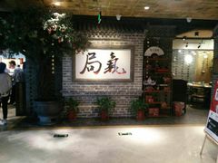 门面-局气 烤鸭·北京菜(光华路店)