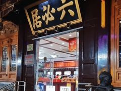 -六必居(前门店)