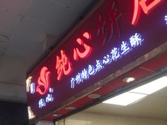 -纯心饼店(源溪店)
