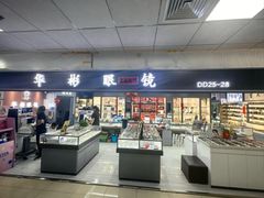 -华彬眼镜专业渐进配镜(潘家园店)