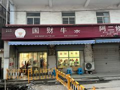 -国财牛杂(镇海店)