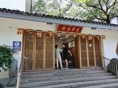 门面-龙华素斋(龙华路店)