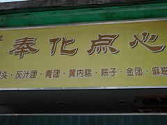 门面-奉化点心(呼童街店)