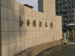 -江西财经大学(蛟桥园南校区)