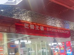 -巴蜀王婆大虾(南锣鼓巷店)