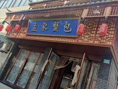 -孟家蟹包(锦绣街店)