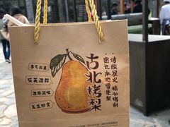 -古北烤梨