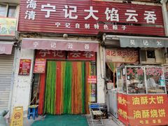 -海清宁记大馅云吞