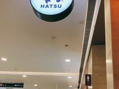-初居食屋日式料理(万象城购物中心店)