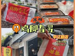 -鸡脚旮旯平江路店